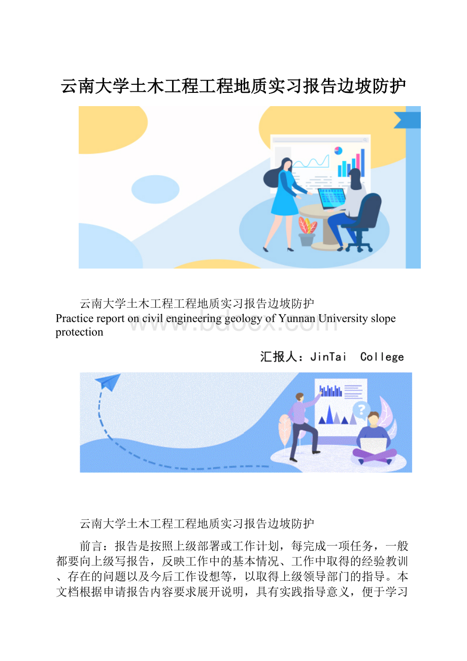 云南大学土木工程工程地质实习报告边坡防护.docx