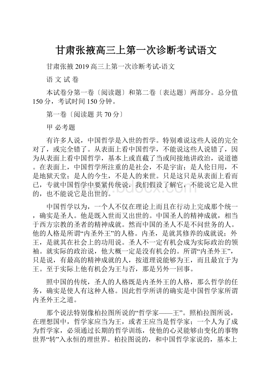 甘肃张掖高三上第一次诊断考试语文.docx