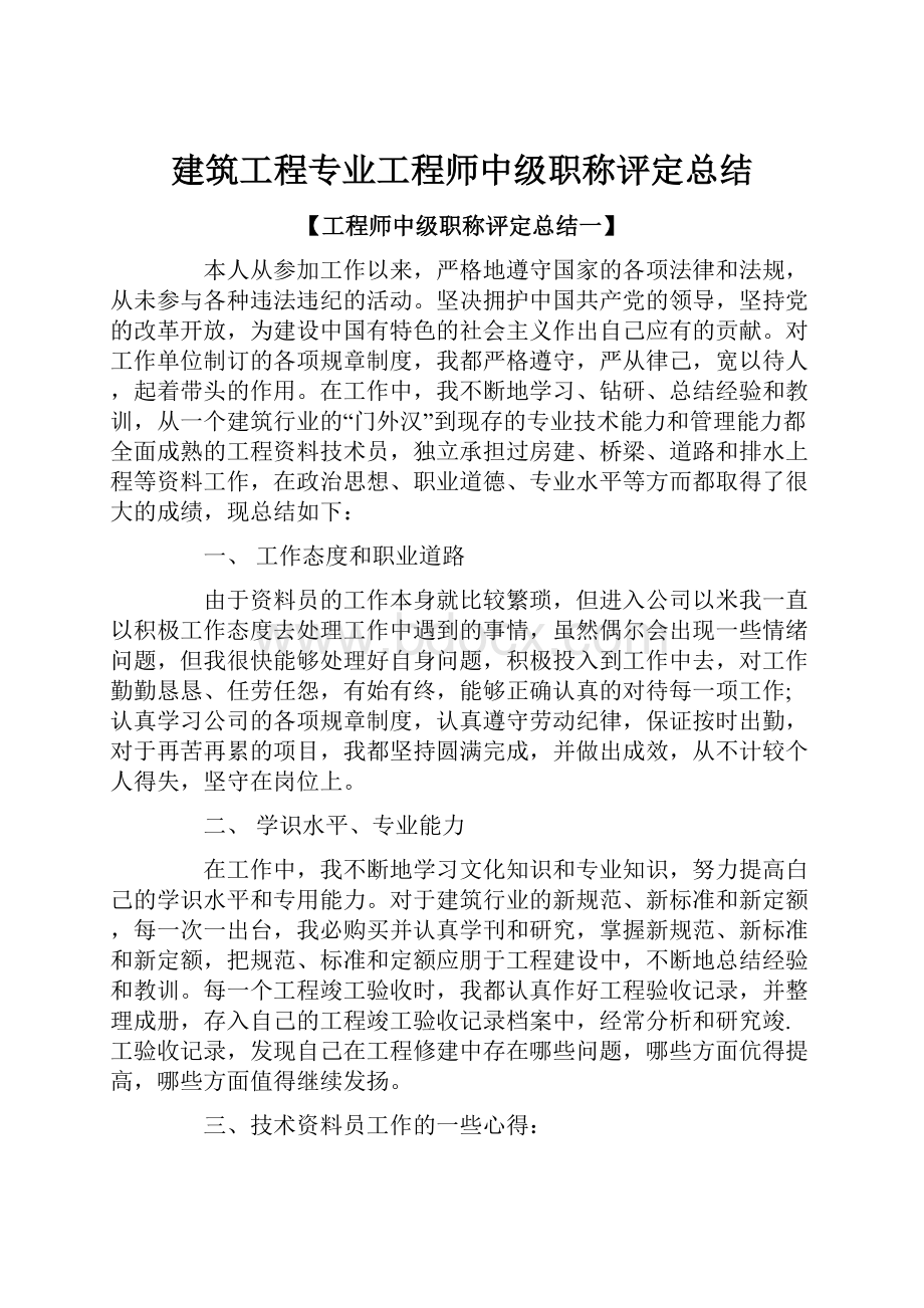 建筑工程专业工程师中级职称评定总结.docx