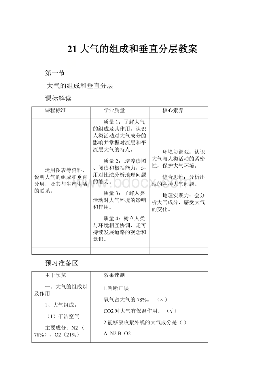 21 大气的组成和垂直分层教案.docx_第1页