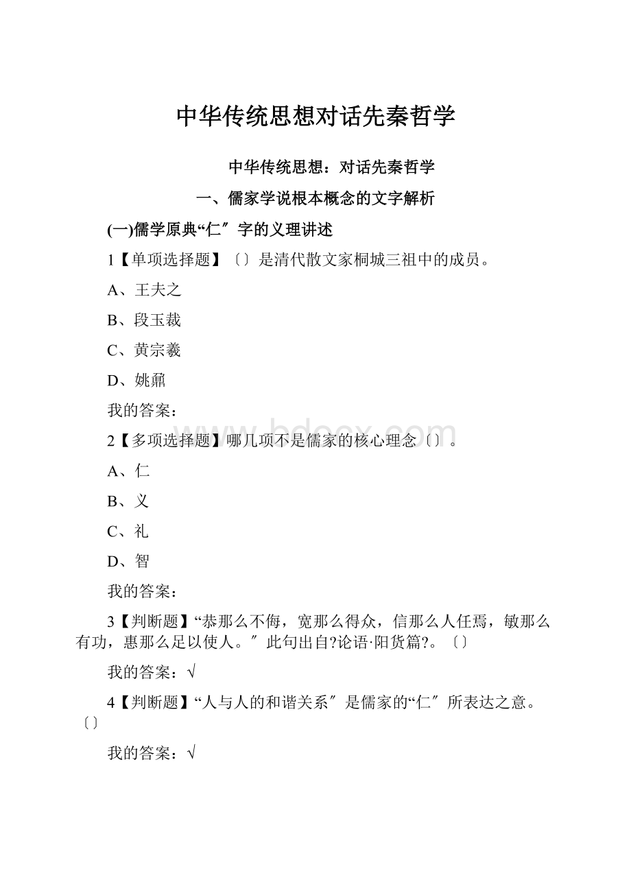 中华传统思想对话先秦哲学.docx_第1页