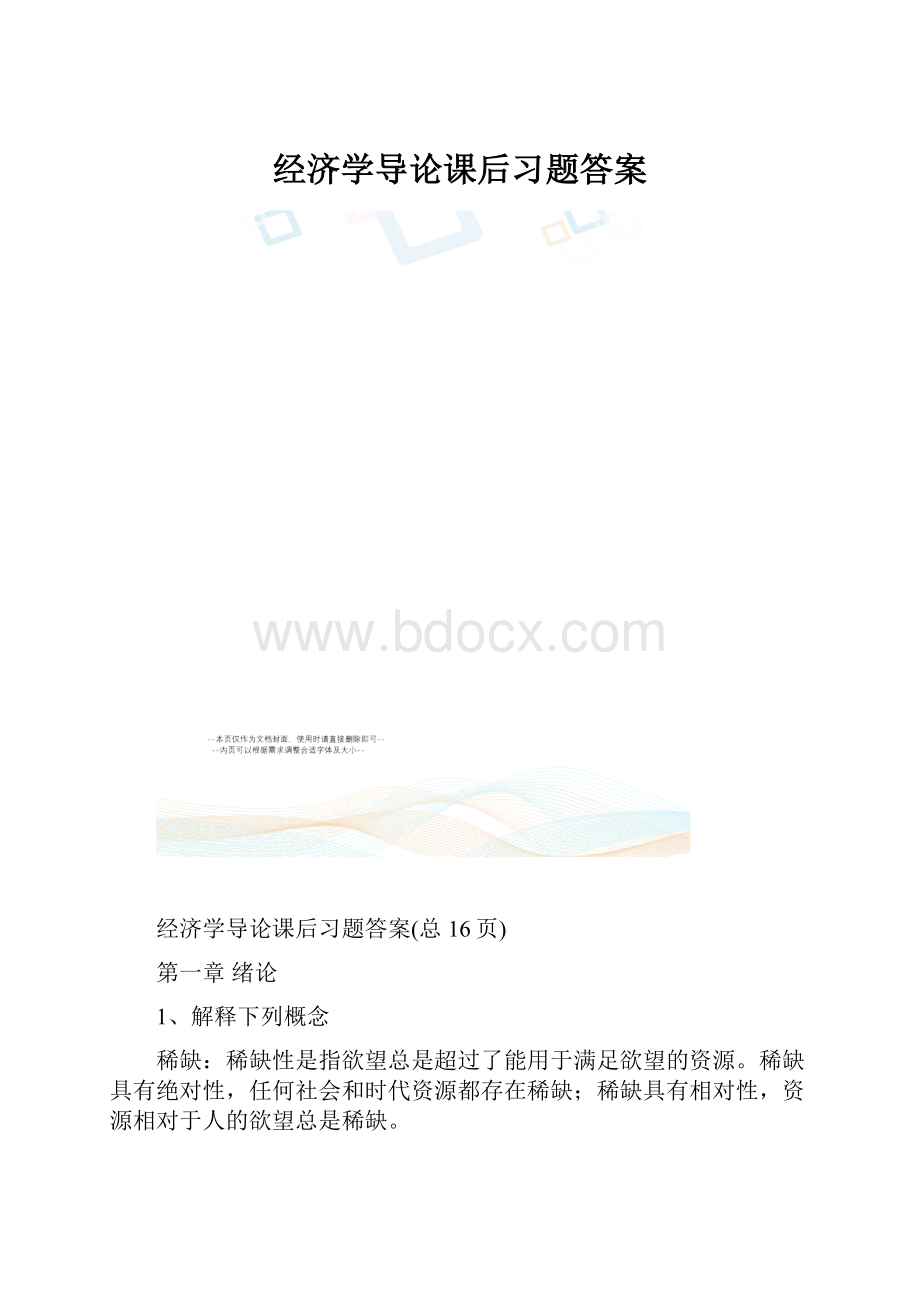 经济学导论课后习题答案.docx