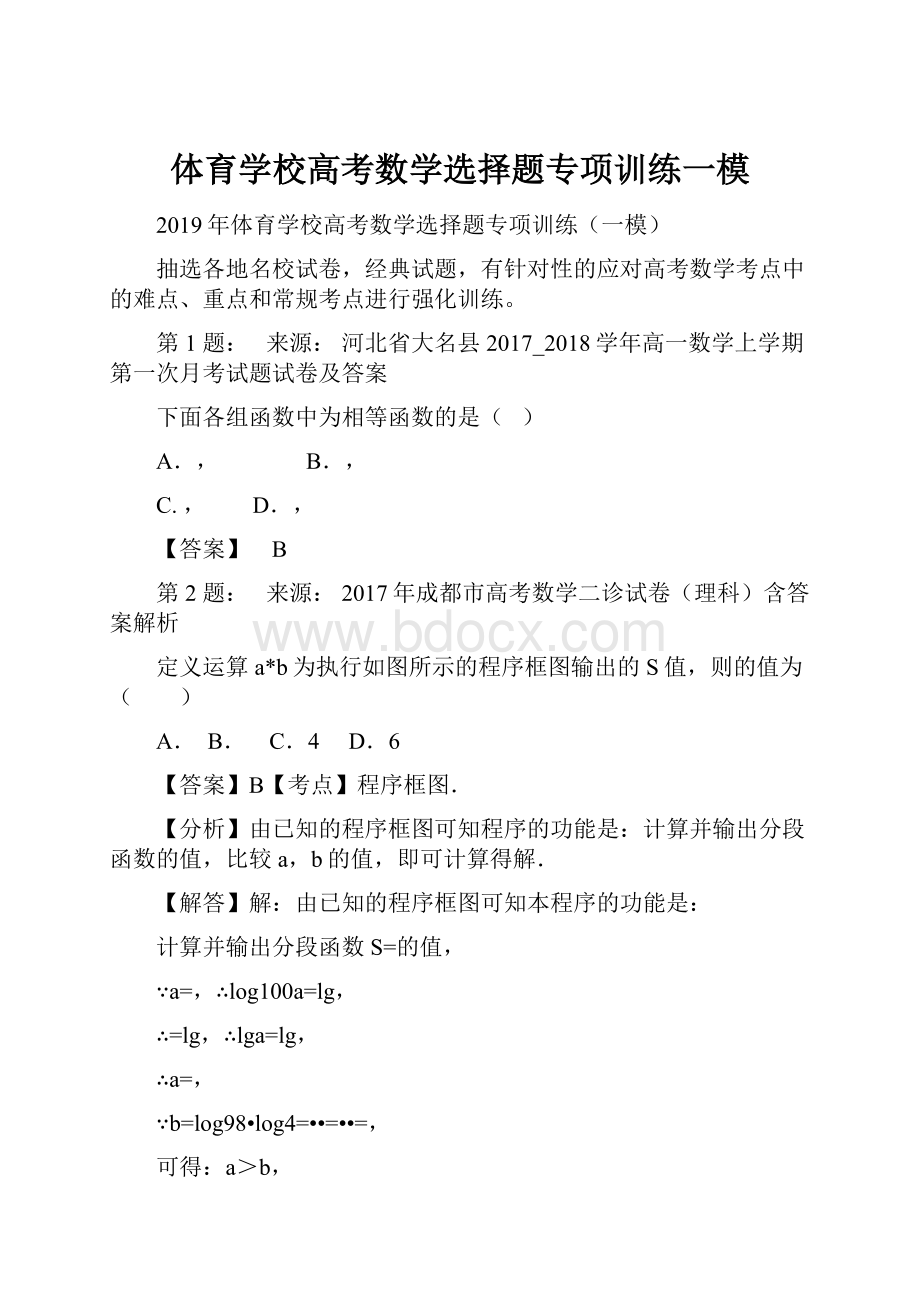 体育学校高考数学选择题专项训练一模.docx_第1页