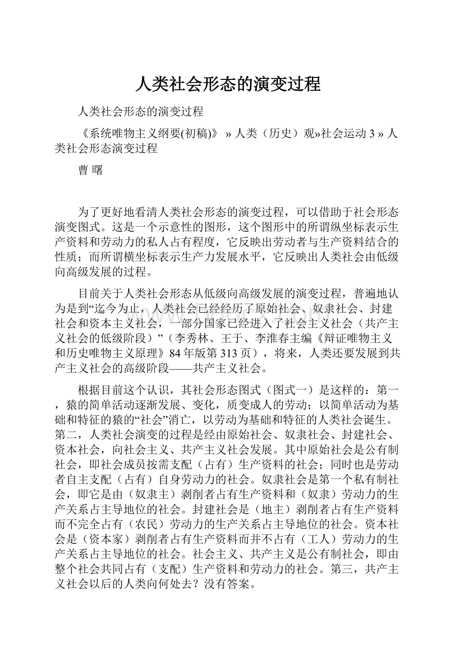 人类社会形态的演变过程.docx