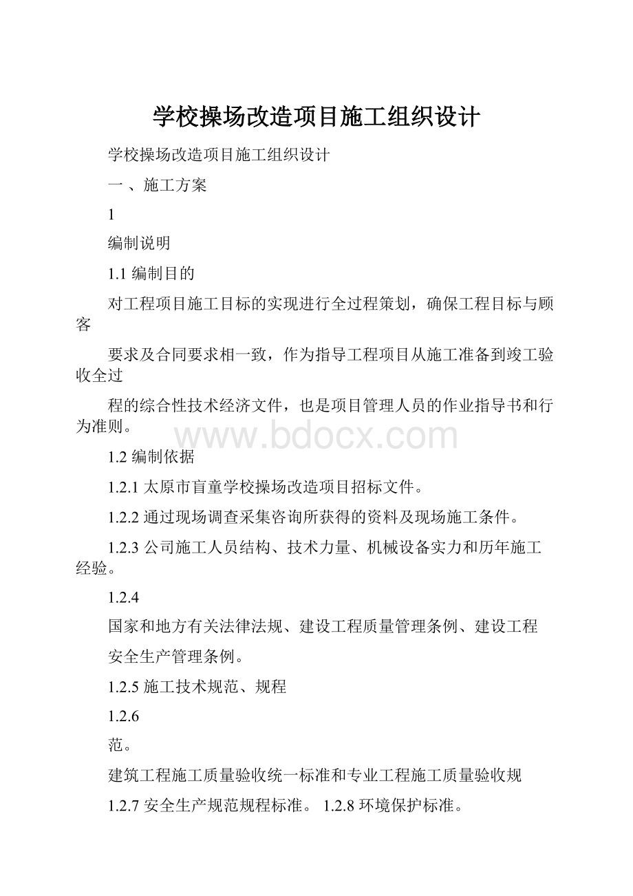 学校操场改造项目施工组织设计.docx