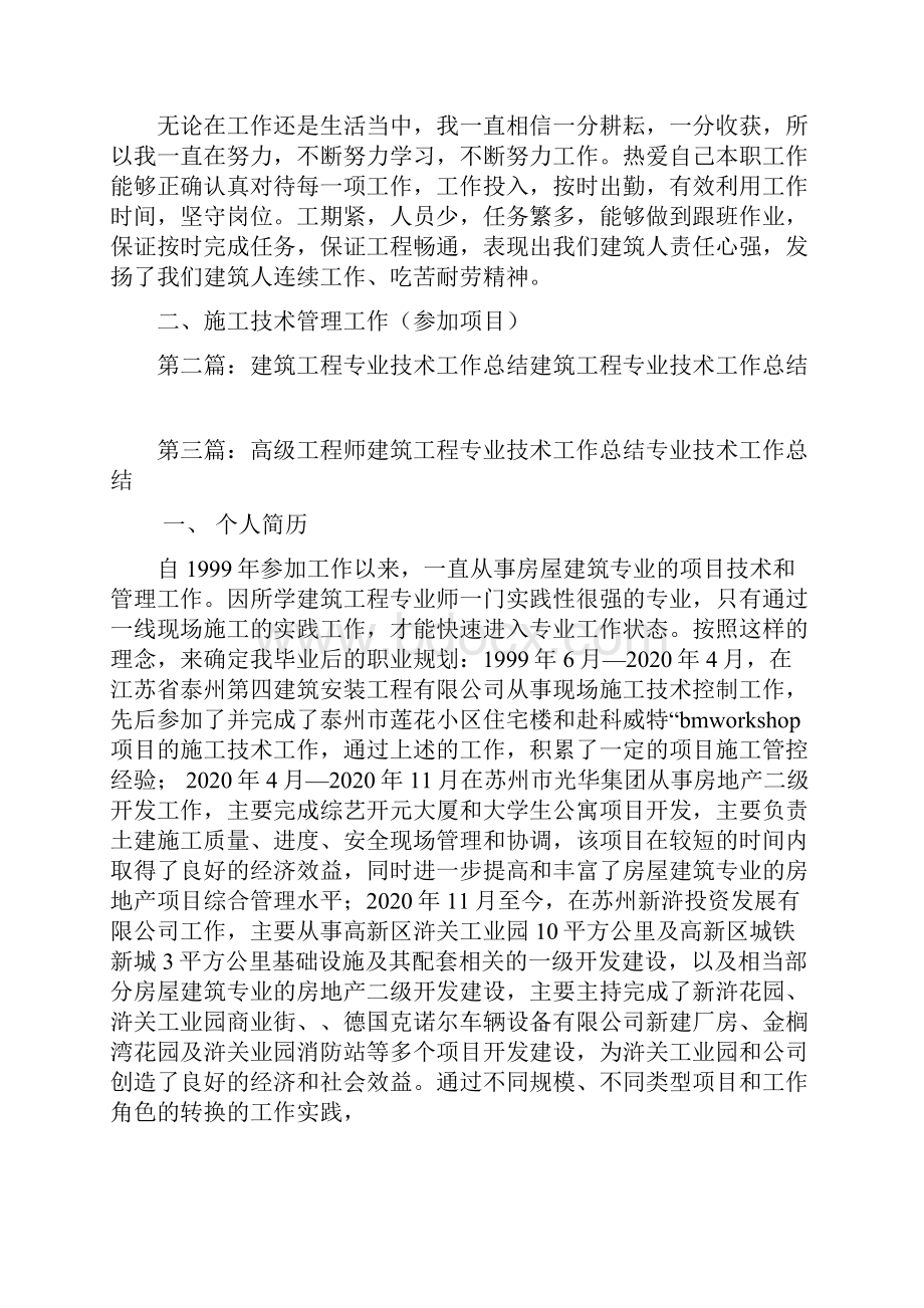 最新建筑工程技术工作总结精选多篇.docx_第2页