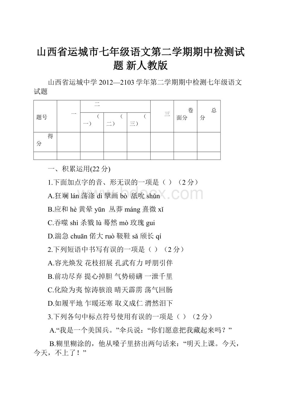 山西省运城市七年级语文第二学期期中检测试题 新人教版.docx_第1页