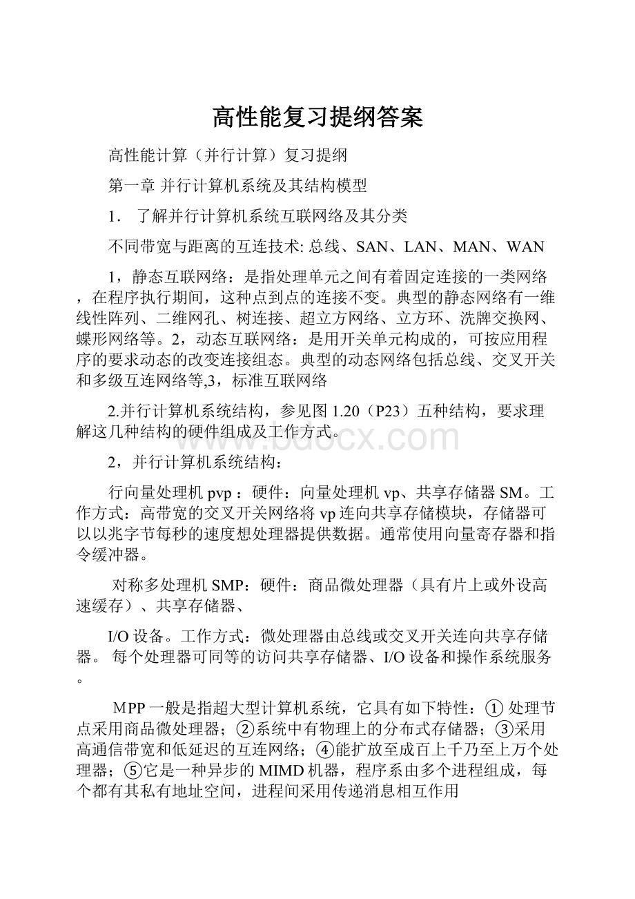 高性能复习提纲答案.docx_第1页