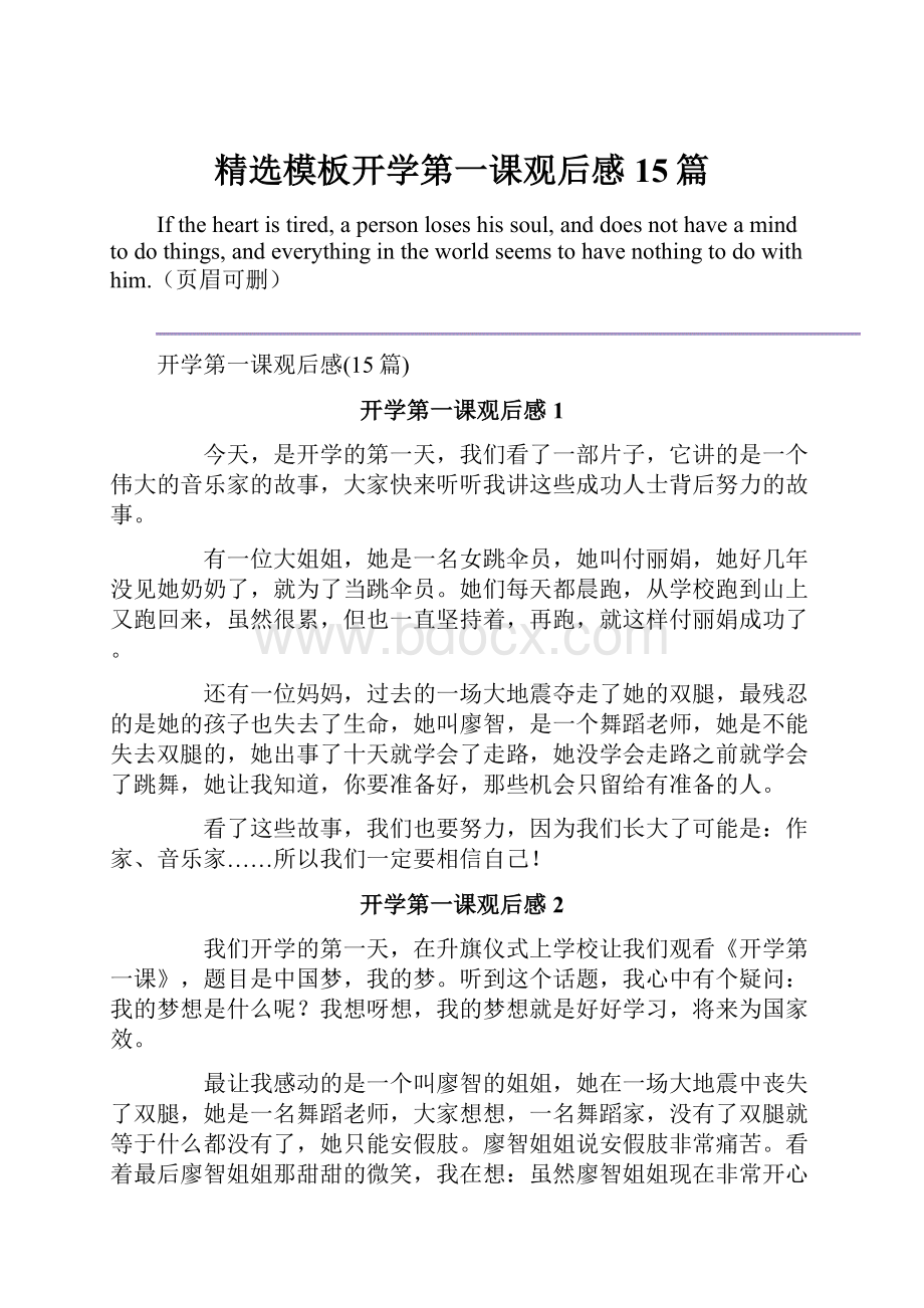 精选模板开学第一课观后感15篇.docx