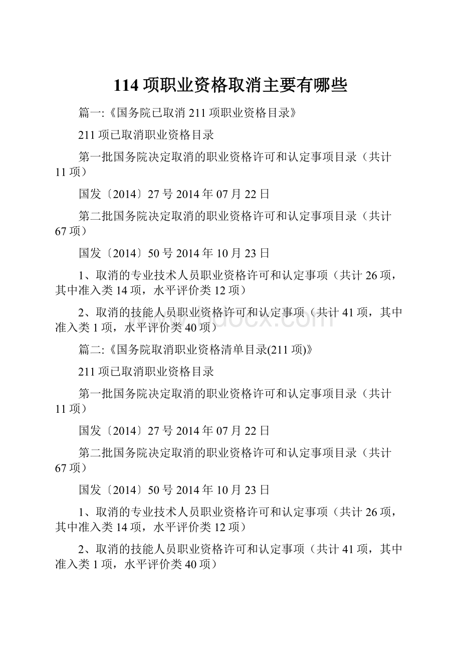 114项职业资格取消主要有哪些.docx_第1页