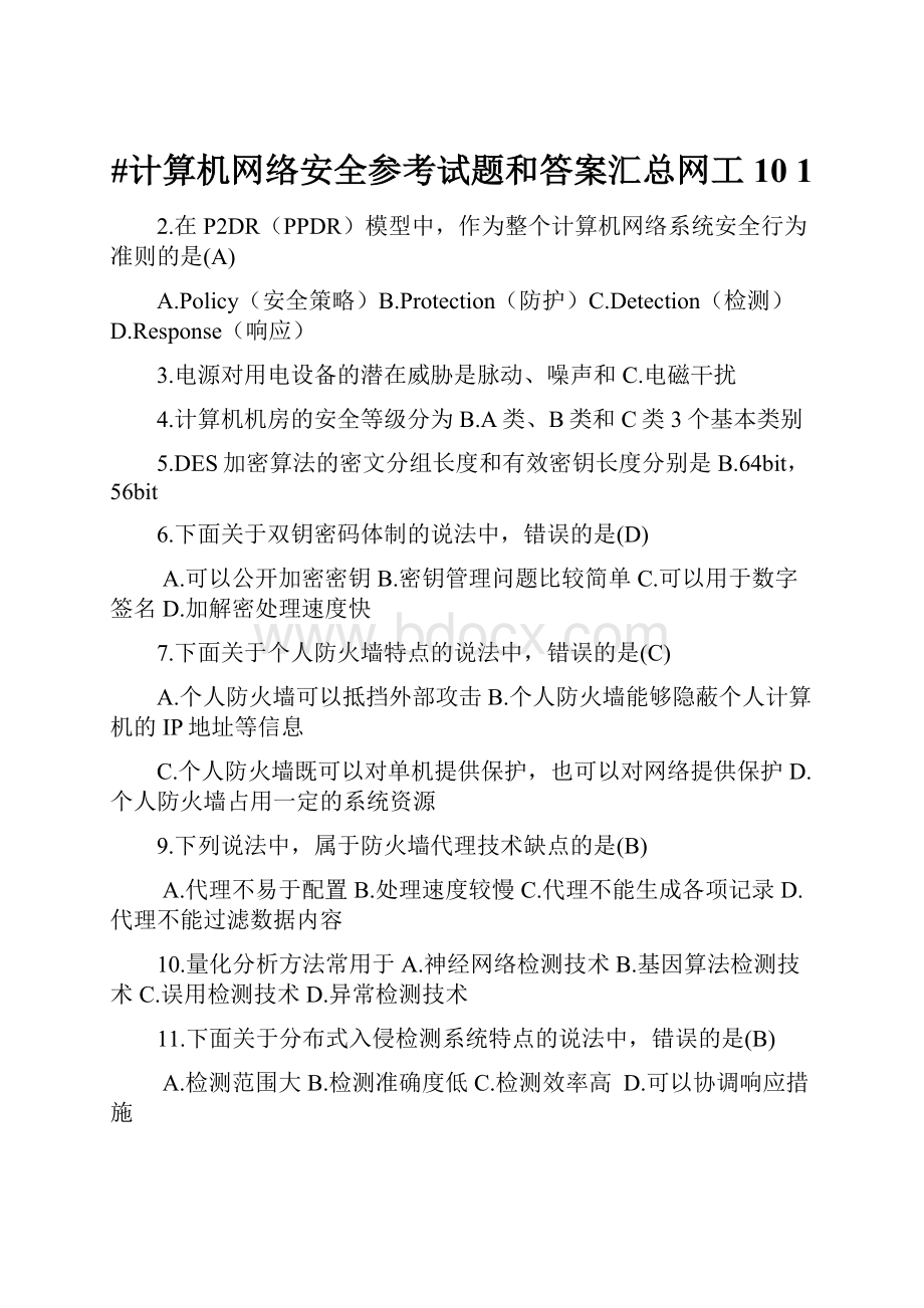 #计算机网络安全参考试题和答案汇总网工10 1.docx_第1页