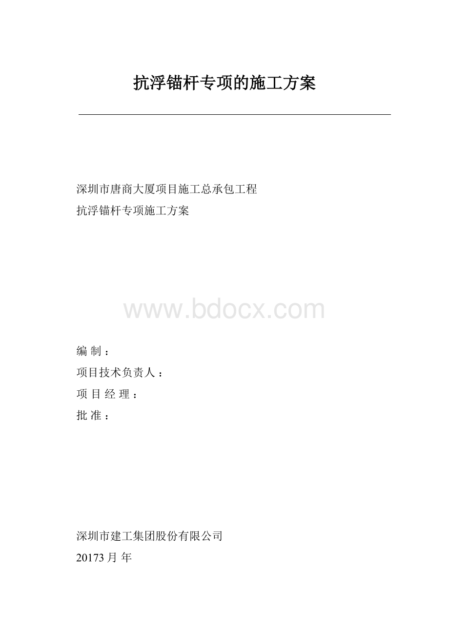 抗浮锚杆专项的施工方案.docx_第1页