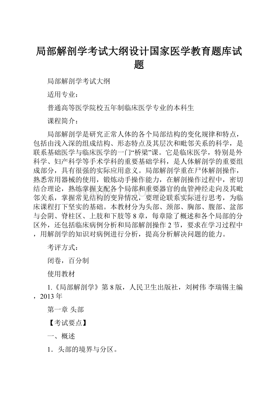 局部解剖学考试大纲设计国家医学教育题库试题.docx