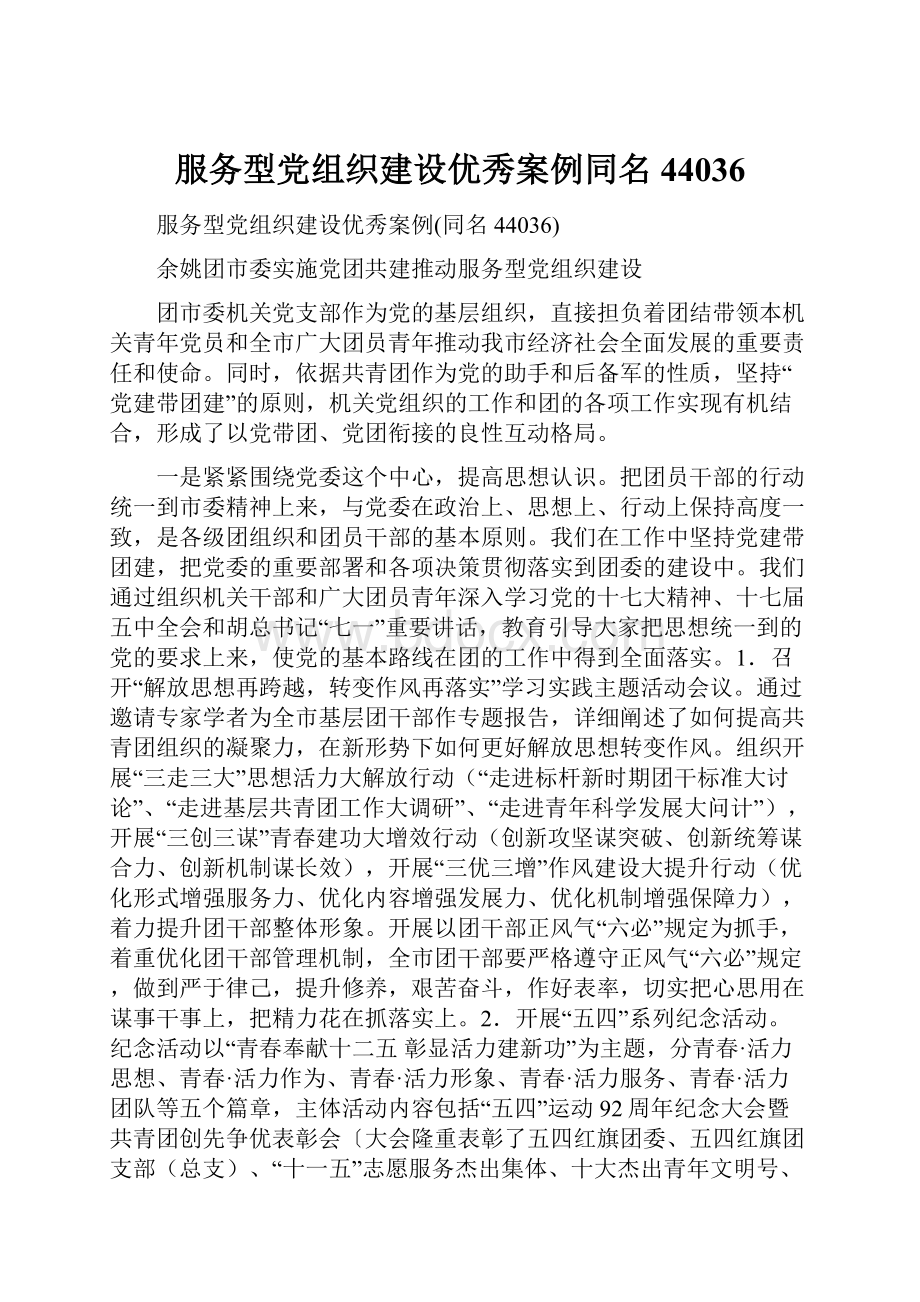 服务型党组织建设优秀案例同名44036.docx_第1页