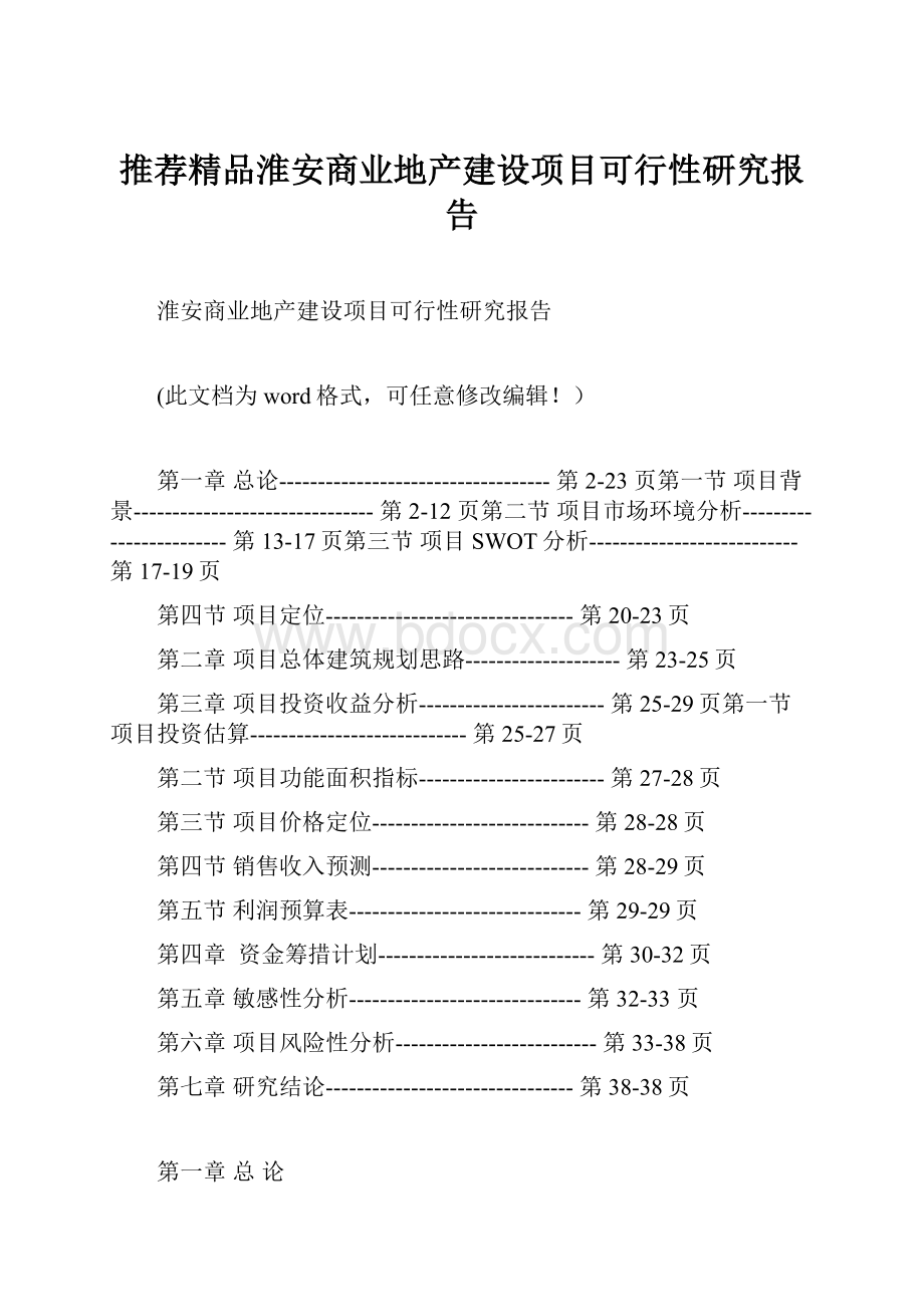 推荐精品淮安商业地产建设项目可行性研究报告.docx