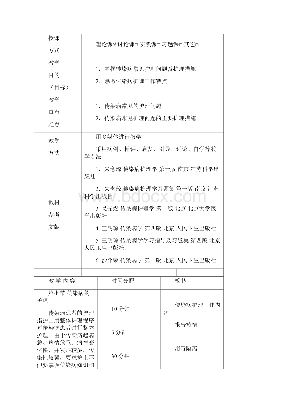 《传染病护理学》教案.docx_第2页