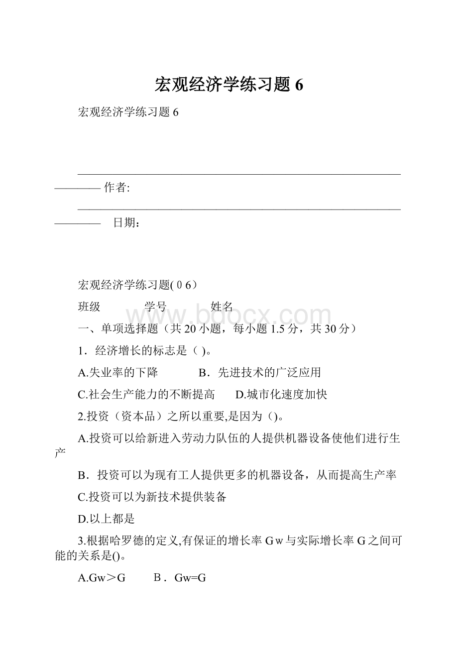 宏观经济学练习题6.docx