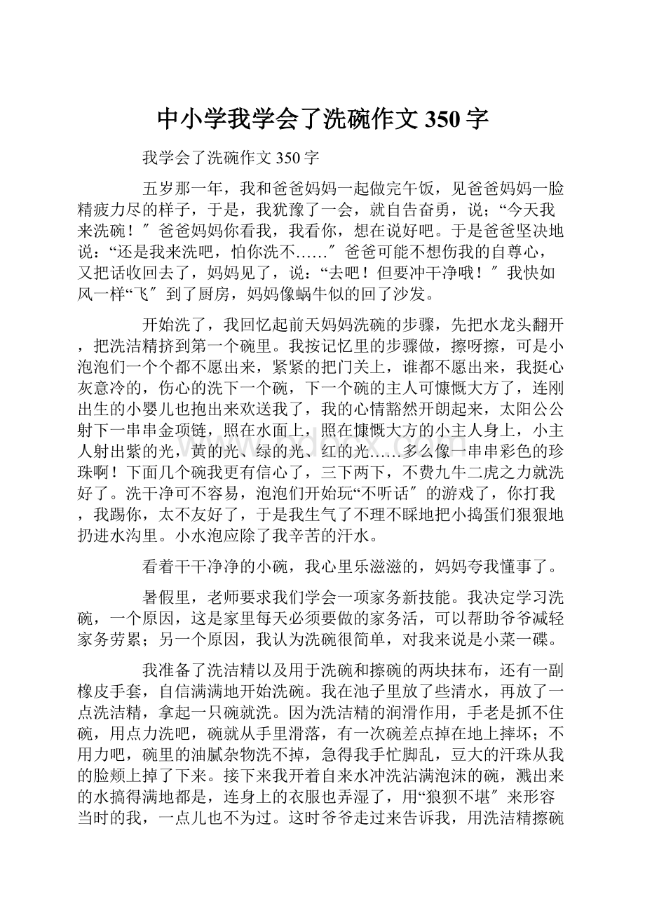 中小学我学会了洗碗作文350字.docx_第1页