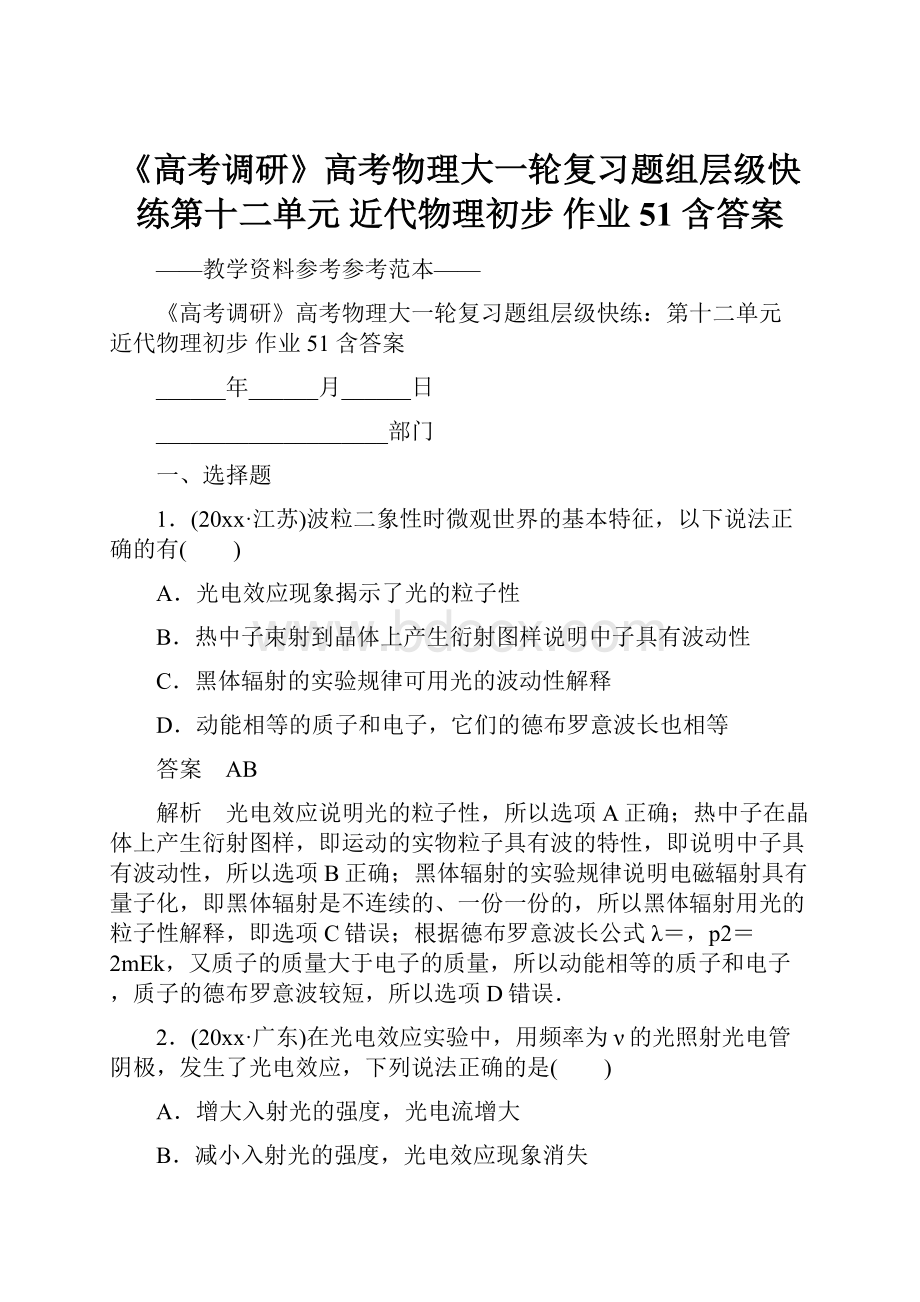 《高考调研》高考物理大一轮复习题组层级快练第十二单元 近代物理初步 作业51 含答案.docx