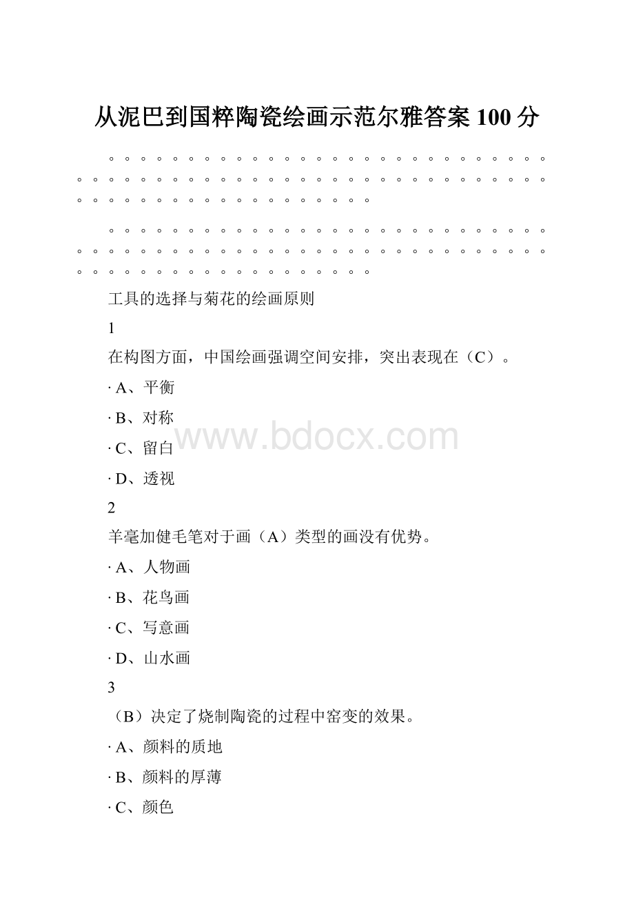 从泥巴到国粹陶瓷绘画示范尔雅答案100分.docx