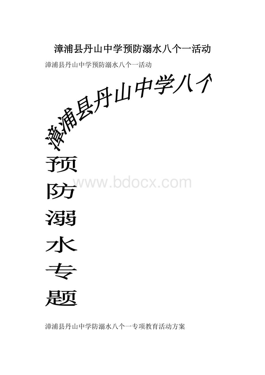 漳浦县丹山中学预防溺水八个一活动.docx_第1页