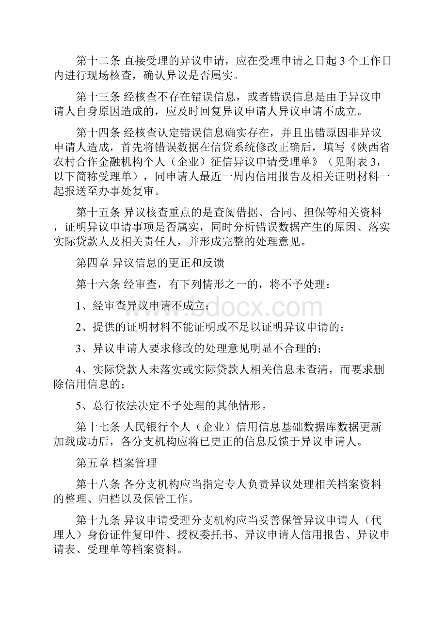 农商银行个人企业征信系统异议处理流程.docx_第3页