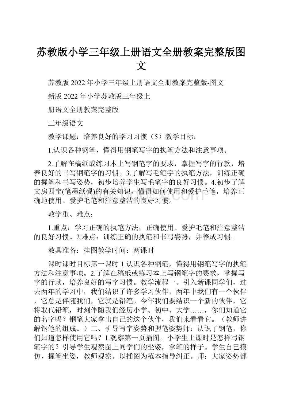 苏教版小学三年级上册语文全册教案完整版图文.docx