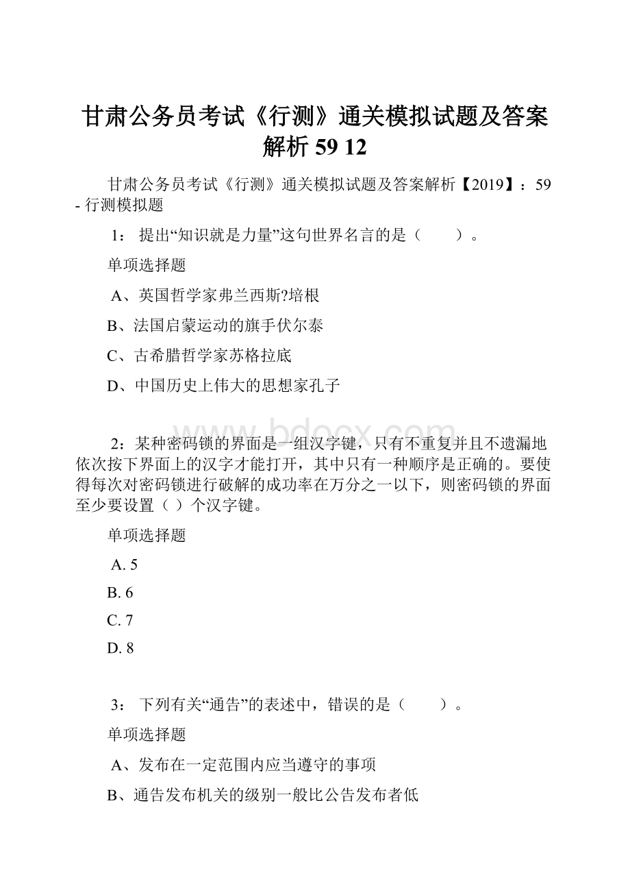 甘肃公务员考试《行测》通关模拟试题及答案解析59 12.docx