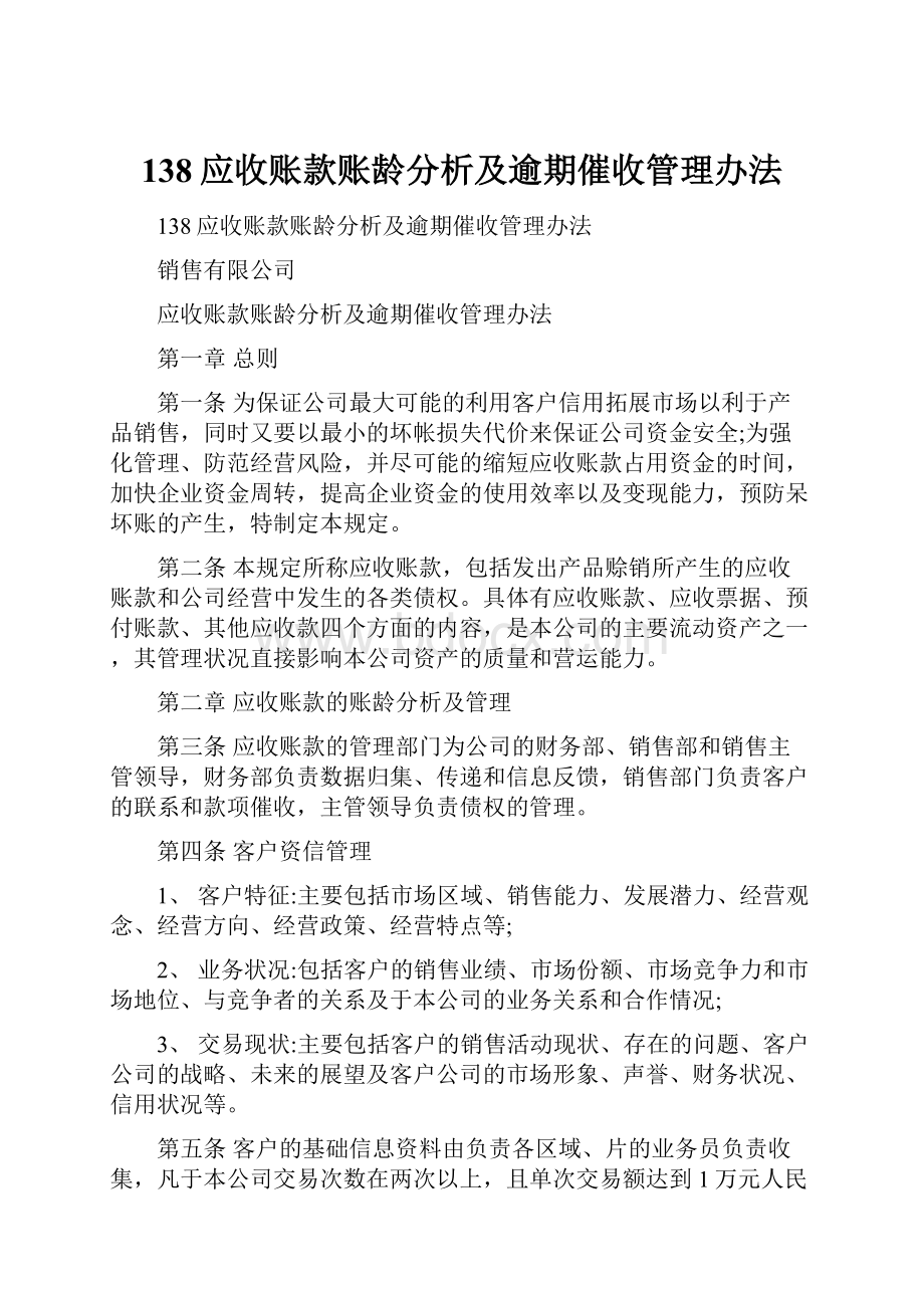 138应收账款账龄分析及逾期催收管理办法.docx_第1页