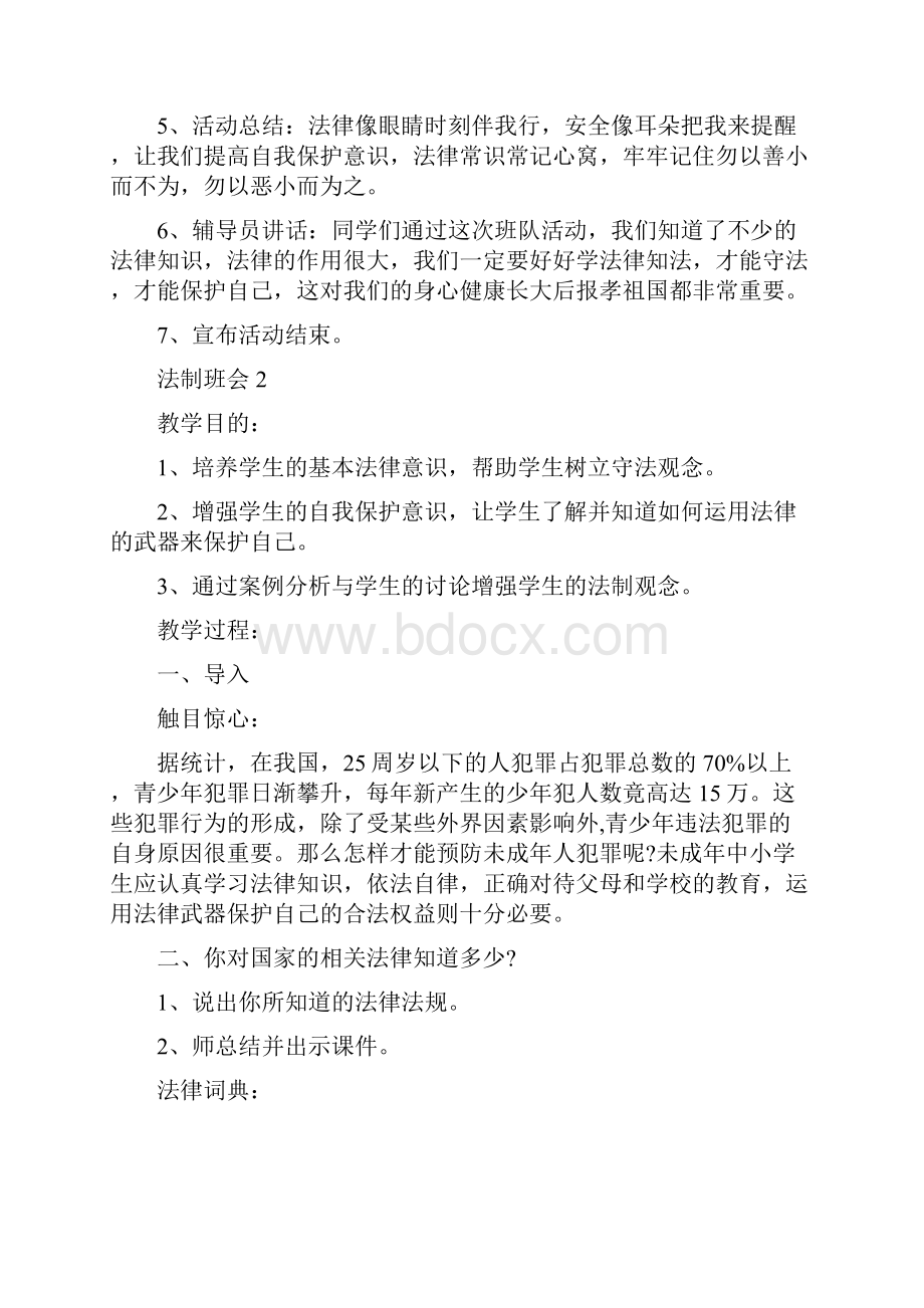 法制记心中班会教案范例.docx_第3页