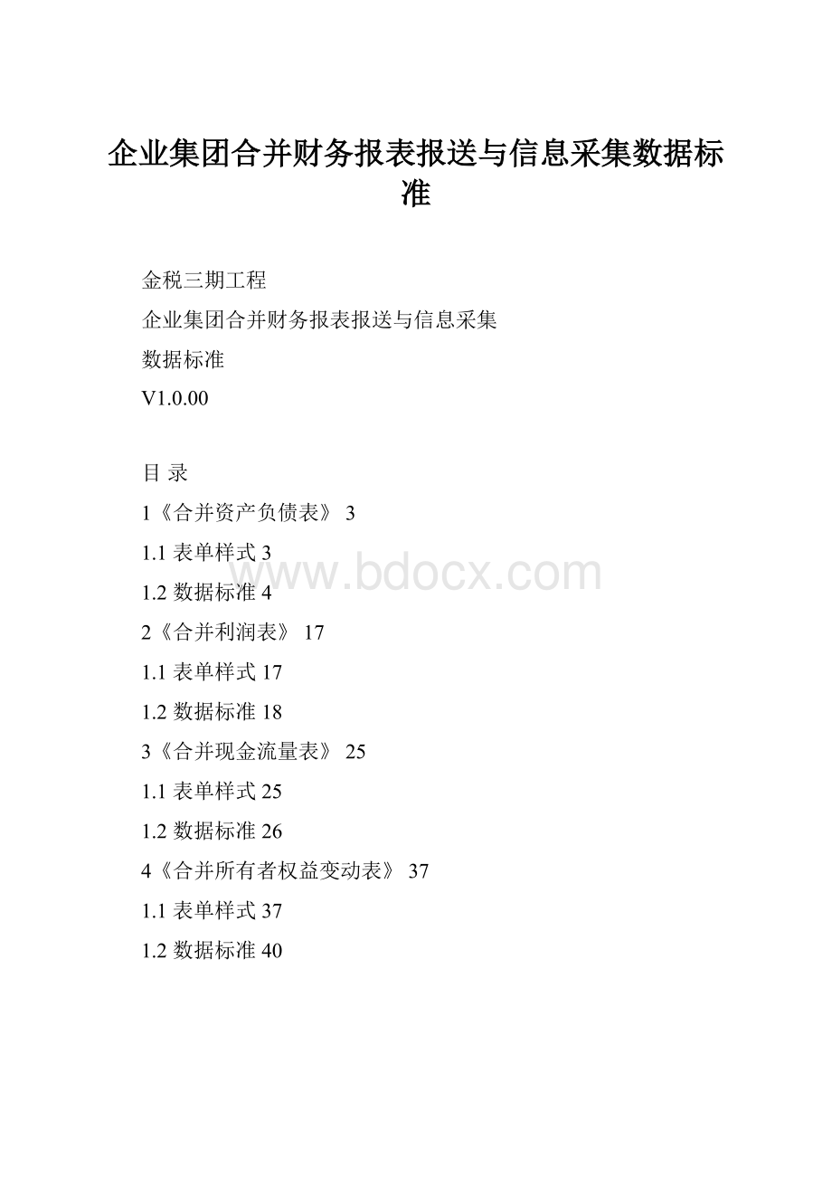 企业集团合并财务报表报送与信息采集数据标准.docx_第1页