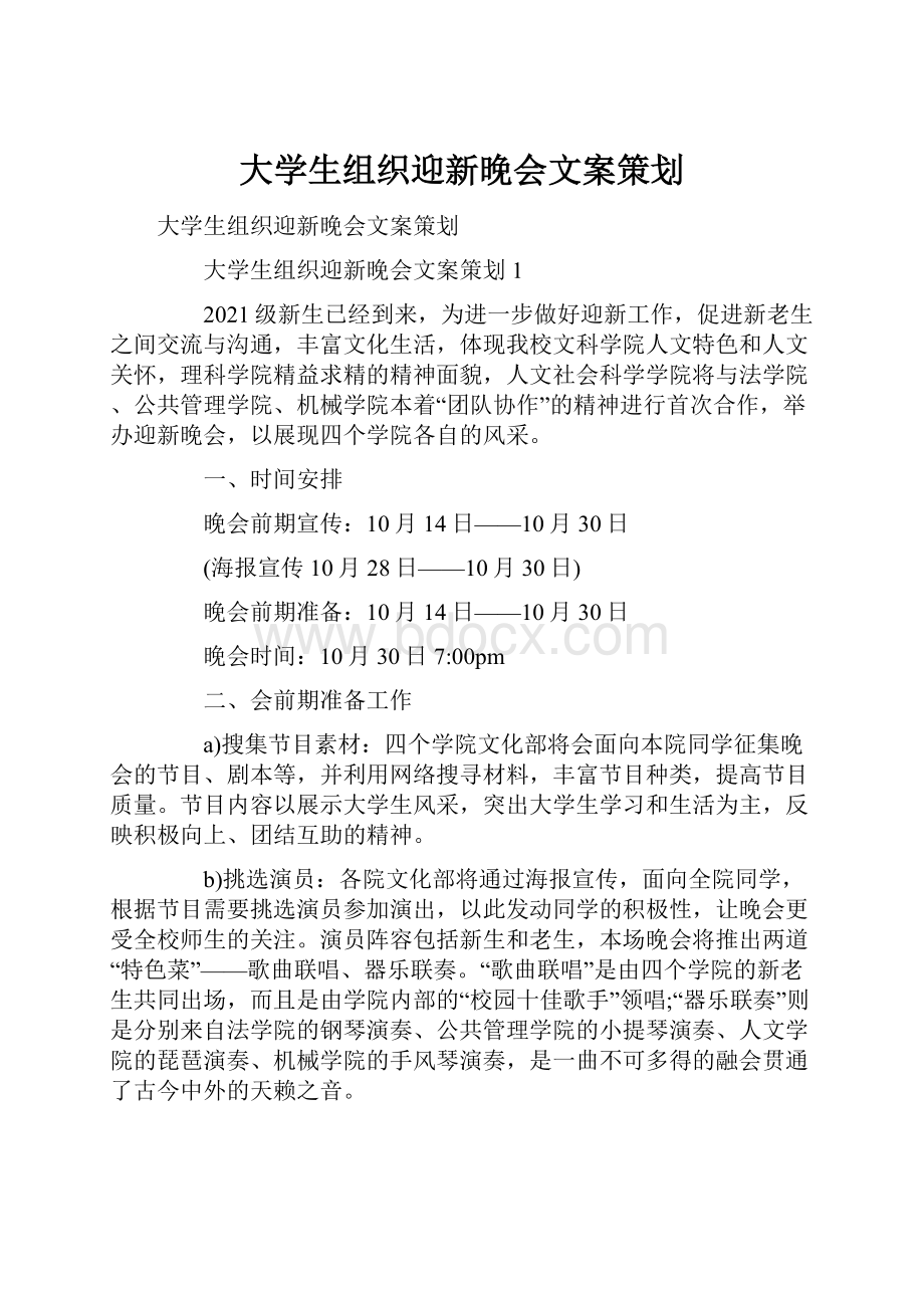 大学生组织迎新晚会文案策划.docx