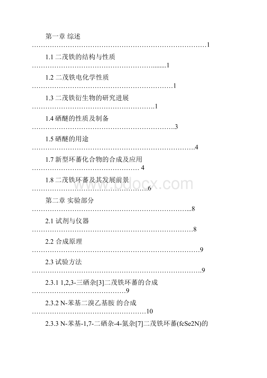 大环硒杂二茂铁环蕃的合成及性质研究.docx_第2页