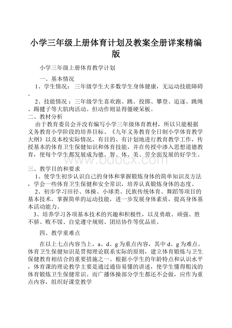 小学三年级上册体育计划及教案全册详案精编版.docx_第1页