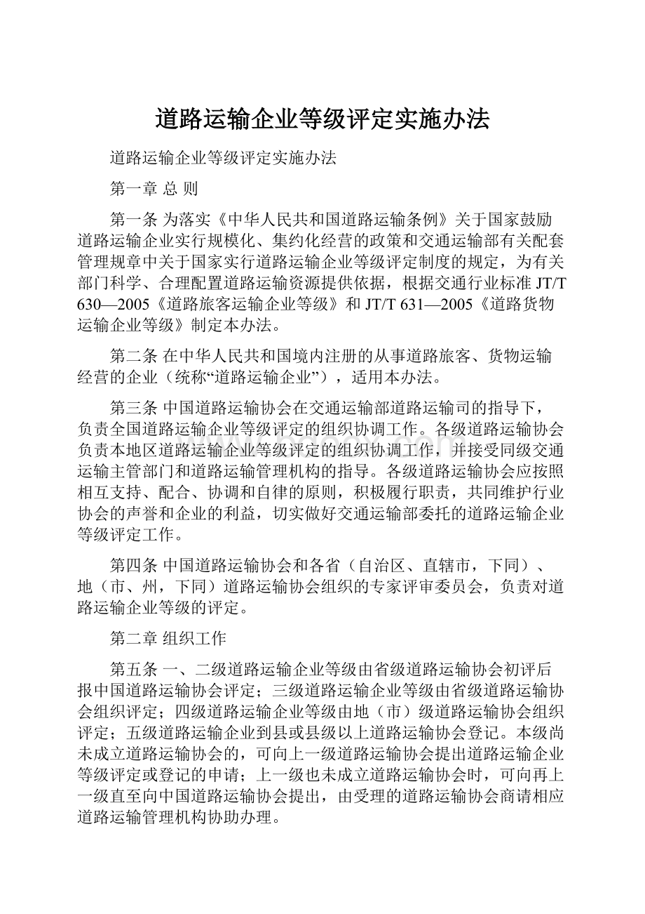 道路运输企业等级评定实施办法.docx