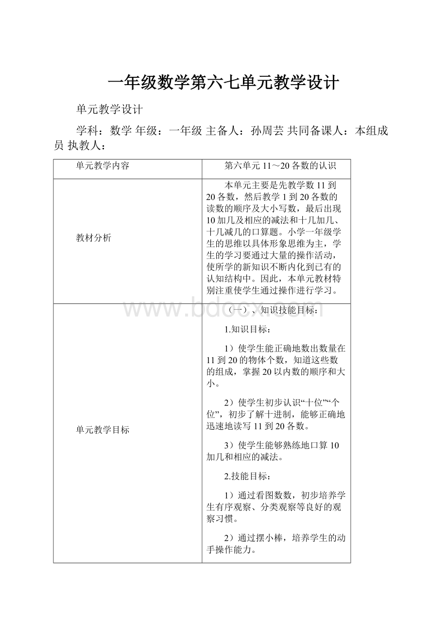 一年级数学第六七单元教学设计.docx_第1页