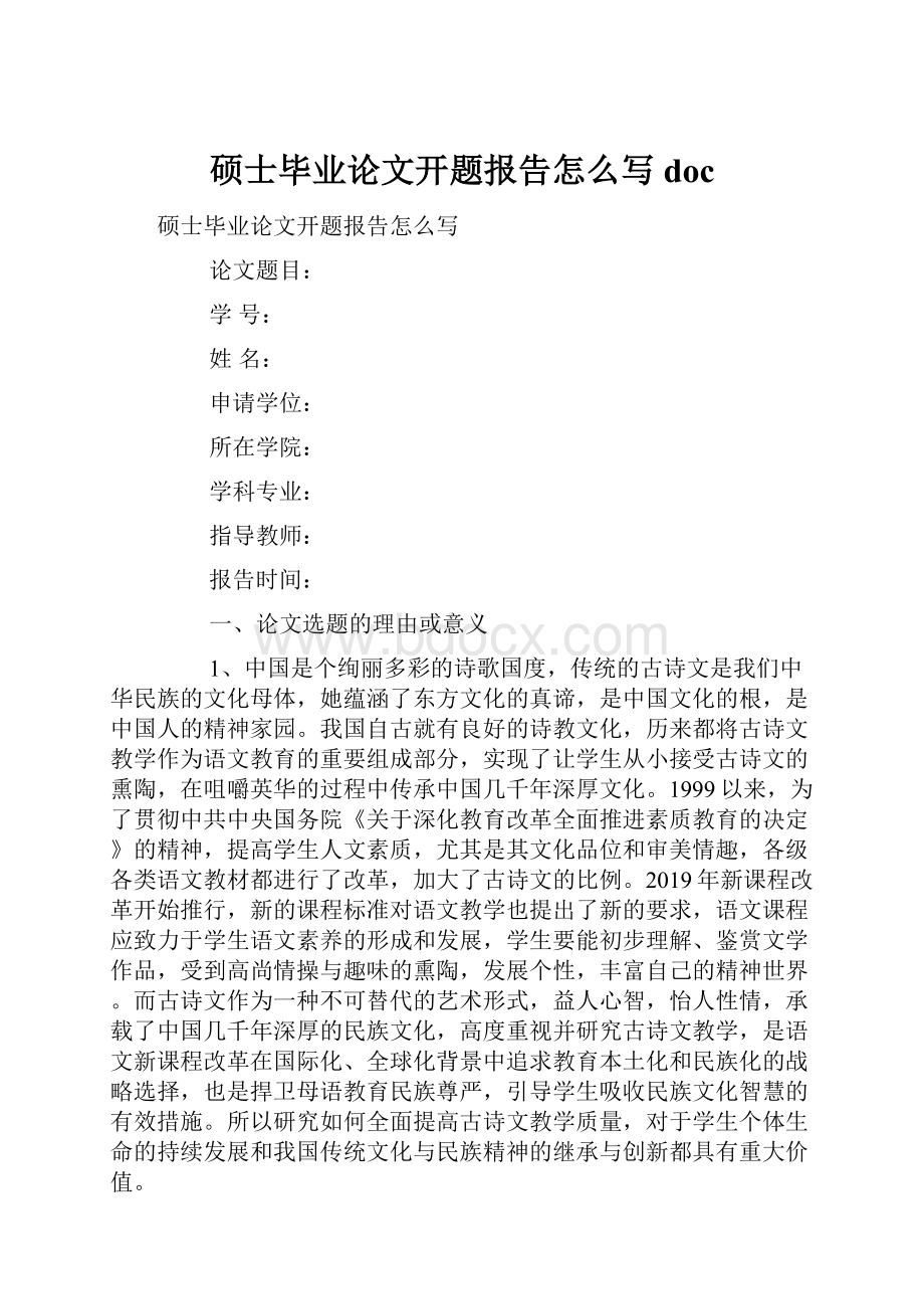 硕士毕业论文开题报告怎么写doc.docx