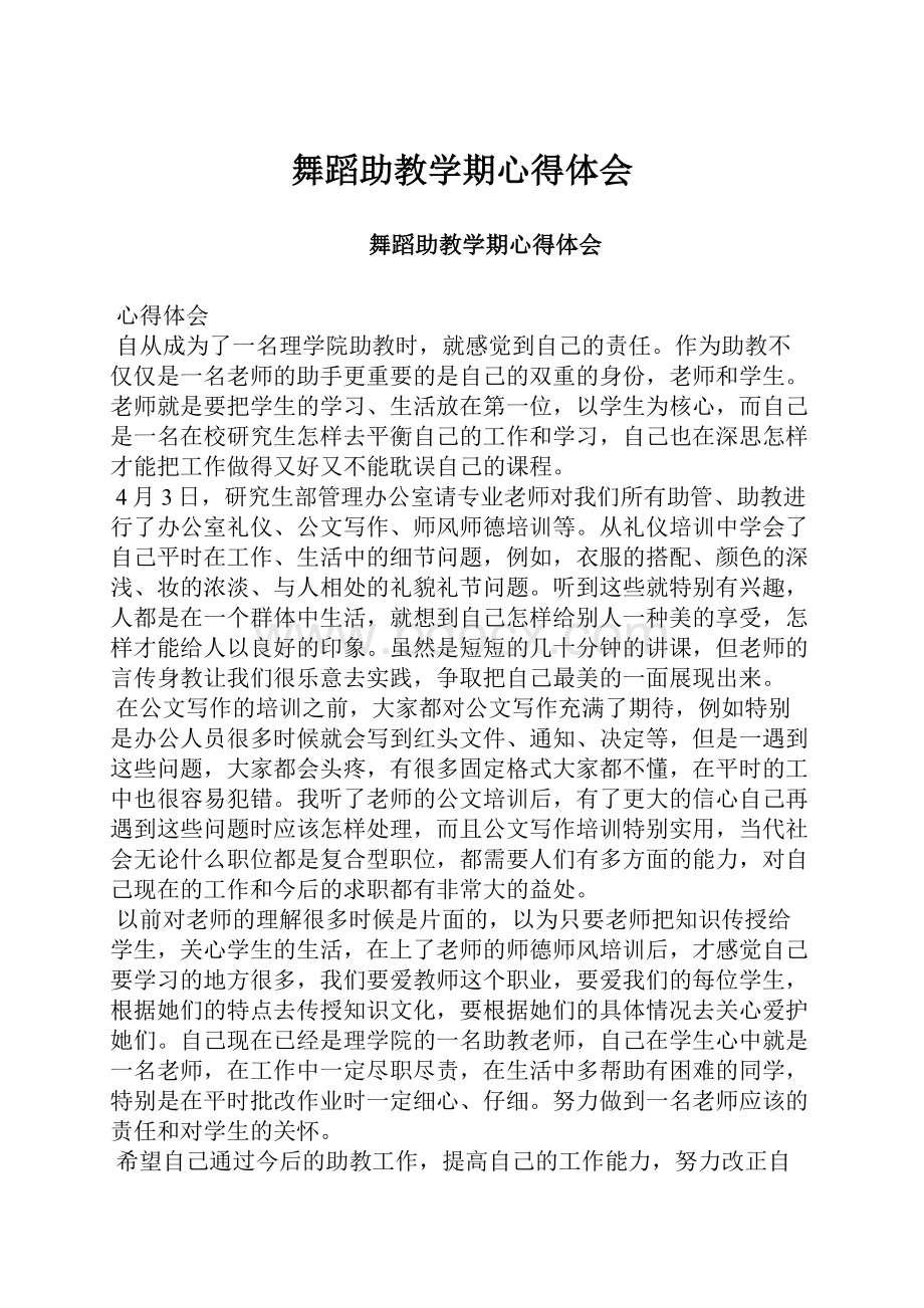 舞蹈助教学期心得体会.docx