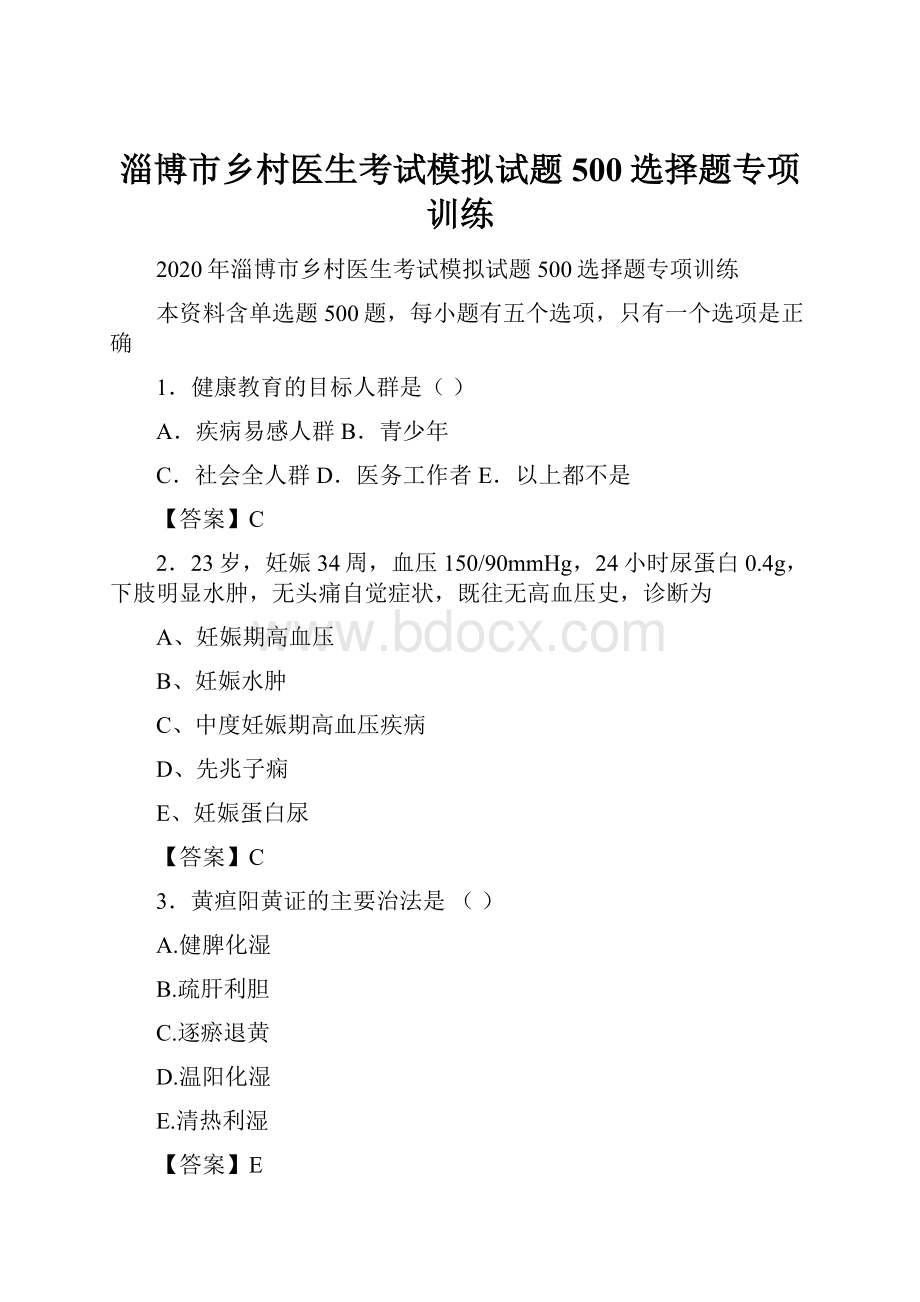 淄博市乡村医生考试模拟试题500选择题专项训练.docx