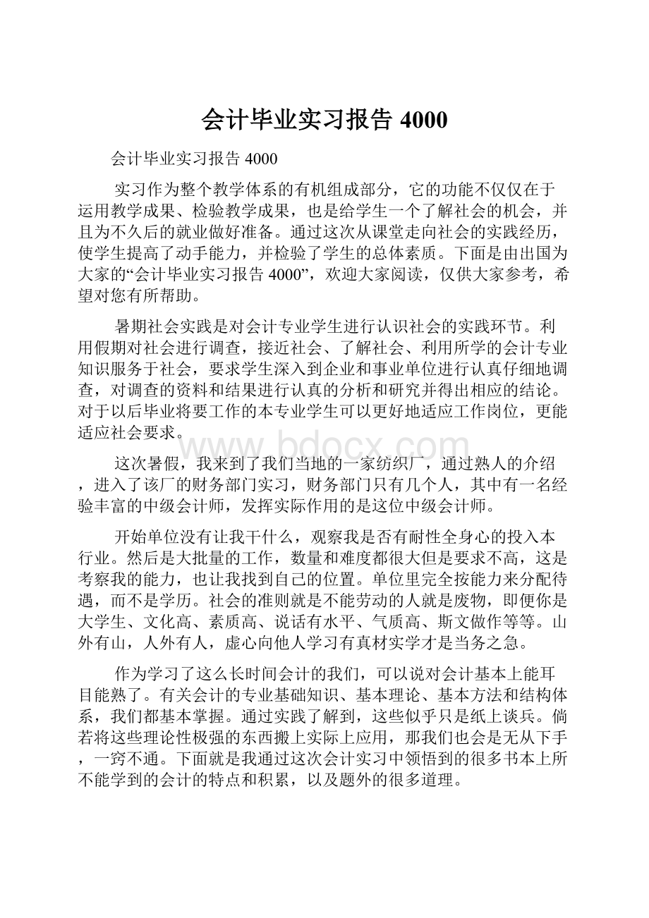 会计毕业实习报告4000.docx