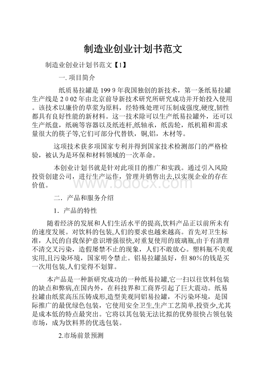 制造业创业计划书范文.docx_第1页