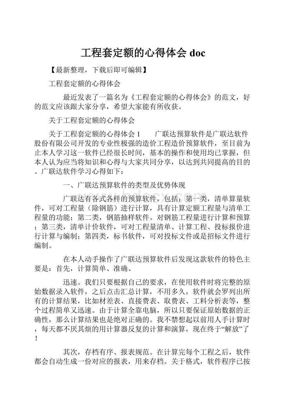 工程套定额的心得体会doc.docx_第1页