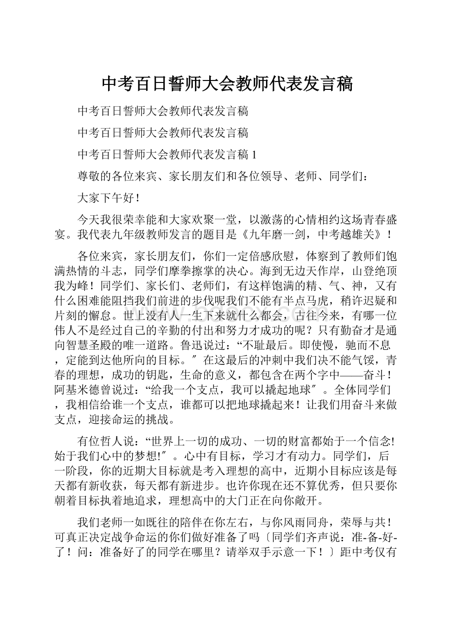 中考百日誓师大会教师代表发言稿.docx