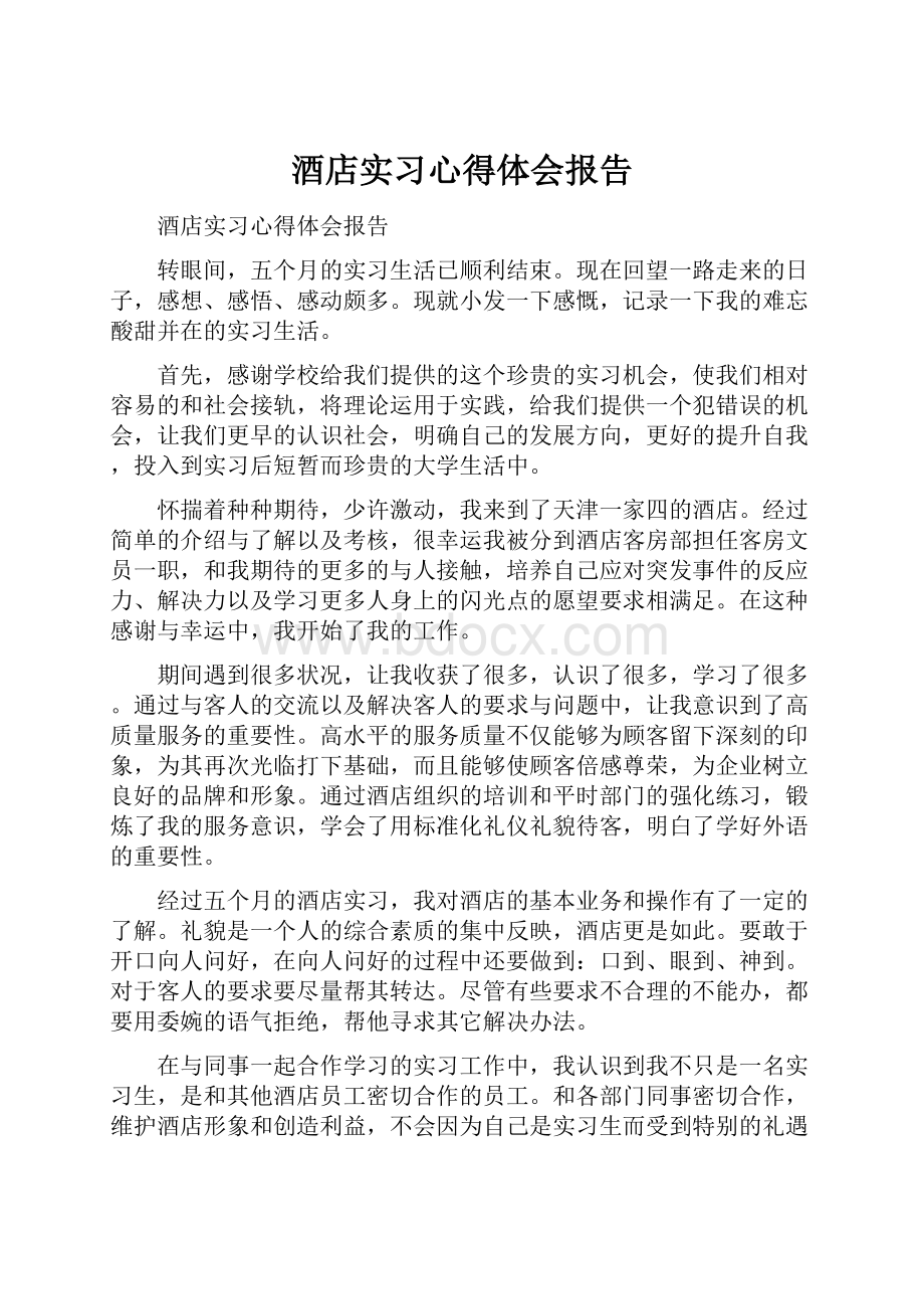 酒店实习心得体会报告.docx