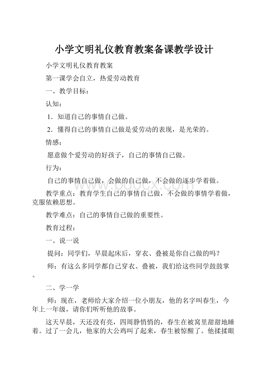 小学文明礼仪教育教案备课教学设计.docx