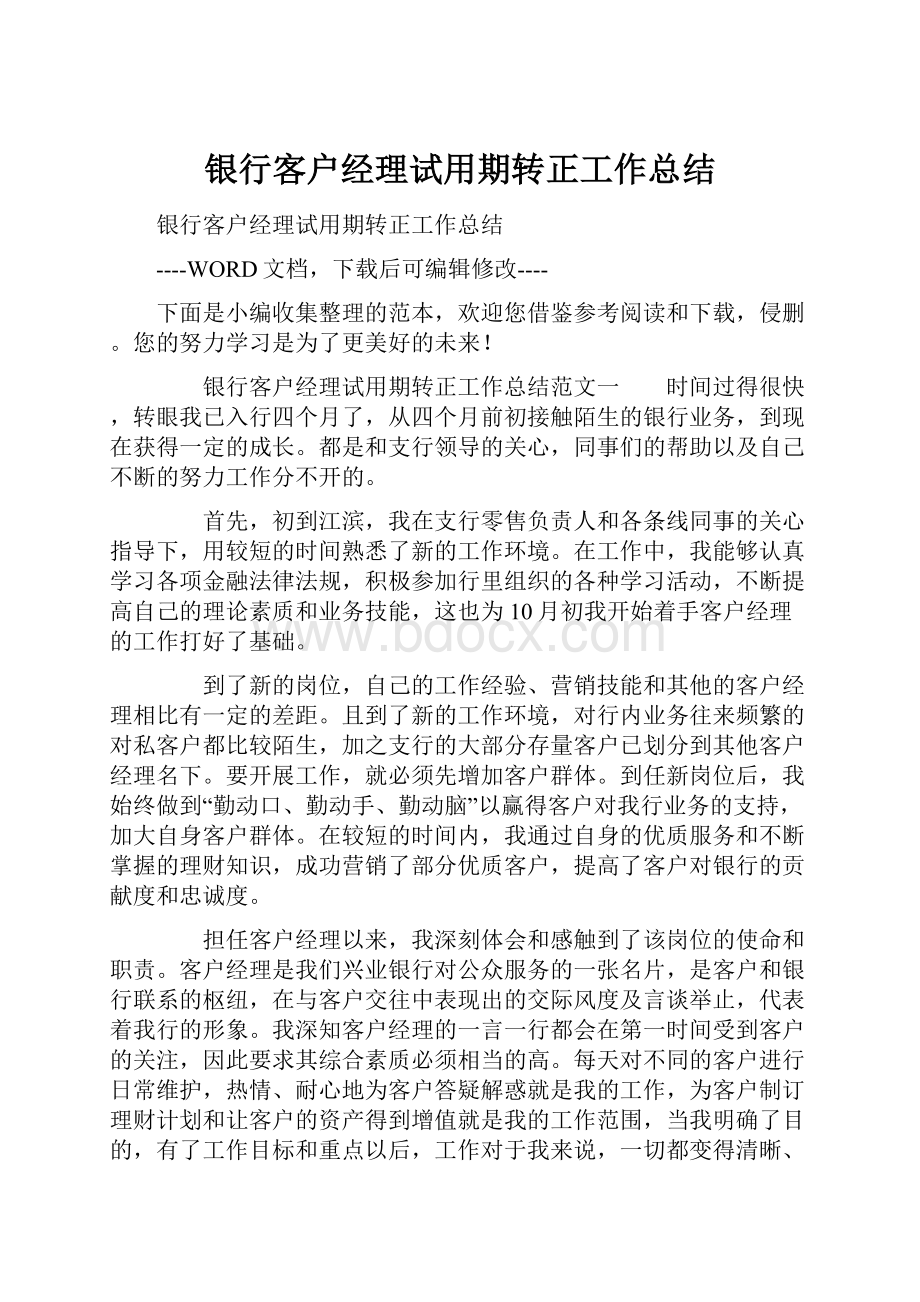 银行客户经理试用期转正工作总结.docx_第1页