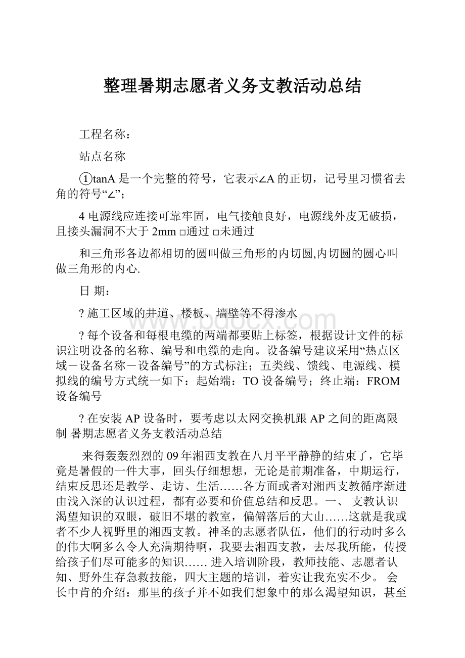 整理暑期志愿者义务支教活动总结.docx