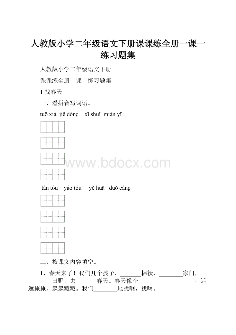 人教版小学二年级语文下册课课练全册一课一练习题集.docx_第1页