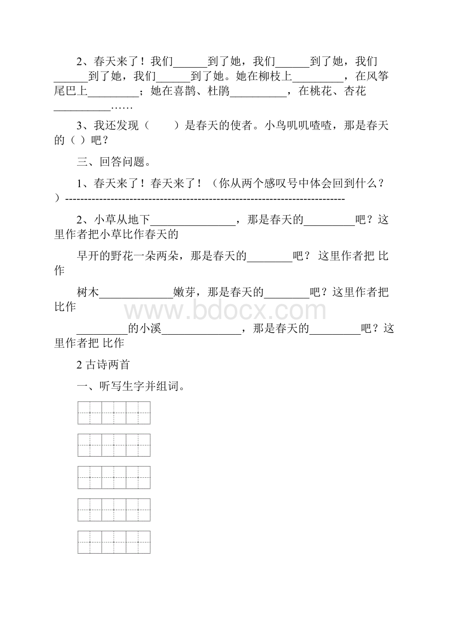 人教版小学二年级语文下册课课练全册一课一练习题集.docx_第2页