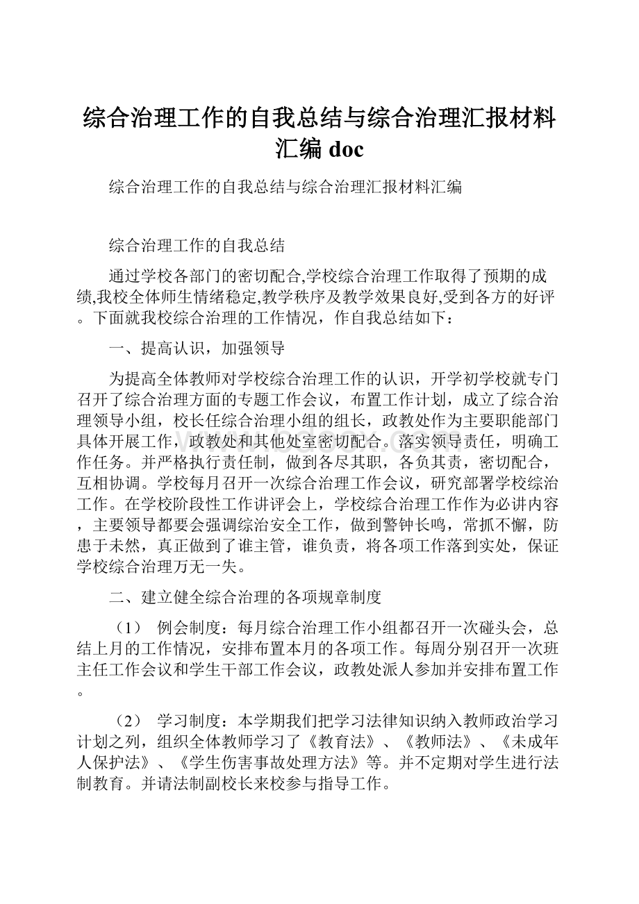 综合治理工作的自我总结与综合治理汇报材料汇编doc.docx_第1页